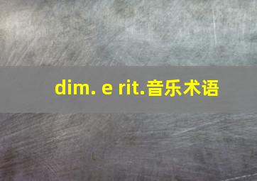 dim. e rit.音乐术语